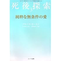 純粋な無条件の愛―モンロー研究所のヘミシンク技術が可能にした死後