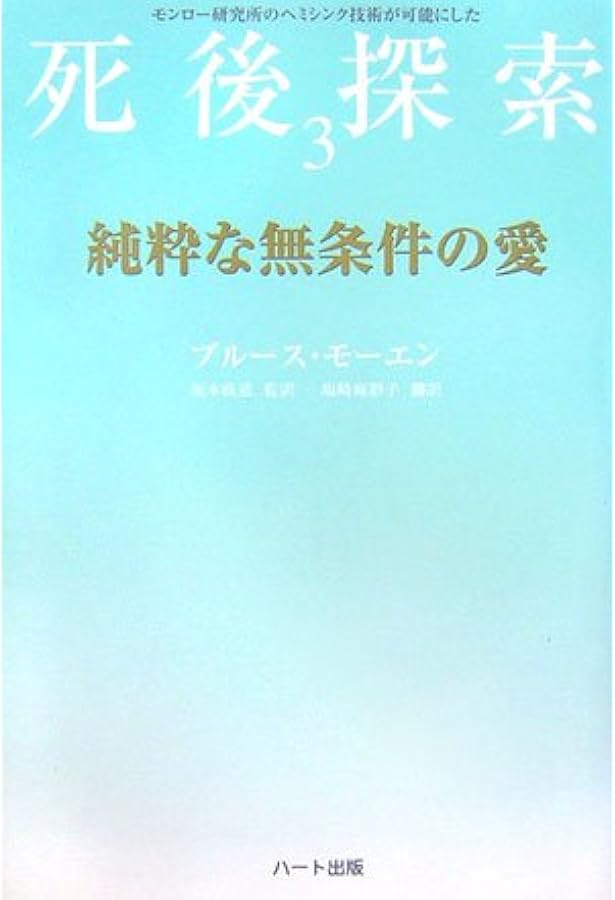 人類大進化への旅—モンロー研究所のヘミシンク技術が可能にした死後探索〈4 人類大進化への旅―モンロー研究所のヘミシンク技術が可能にした死後