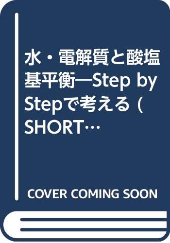水・電解質と酸塩基平衡―Step by Stepで考える (SHORT SEMINARS) 水・電解質と酸塩基平衡―Step by Stepで考える (SHORT SEMINARS)
