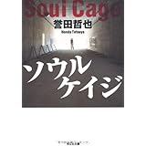 ソウルケイジ (光文社文庫 ほ 4-3)