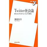 Twitter社会論 ~新たなリアルタイム・ウェブの潮流 (新書y) (新書y 227)
