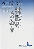沈黙のまわり 谷川俊太郎エッセイ選 (講談社文芸文庫)