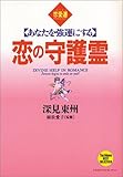 あなたを強運にする恋の守護霊 (たちばなベスト・セレクション)