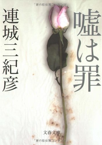 連城三紀彦:嘘は罪 (文春文庫)