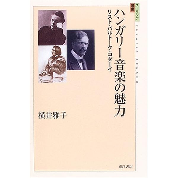 Amazon.co.jp: ハンガリーの音楽 : シャーロシ バーリント, 横井 雅子
