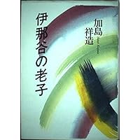 受いれる | 加島 祥造 |本 | 通販 | Amazon