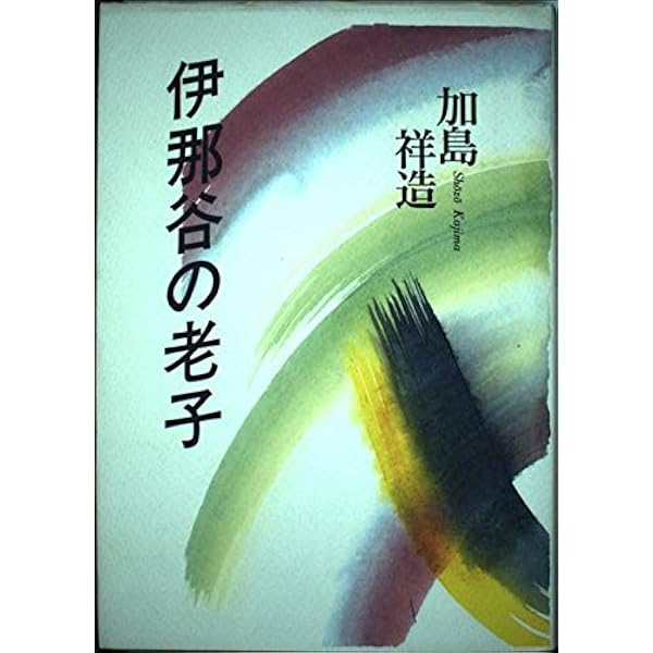 伊那谷の老子 | 加島 祥造 |本 | 通販 | Amazon