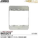 【JIMBO】神保電器　J-WIDE SLIMシリーズ　はさみ金具 保護カバーワンタッチ取付用2連用  8652CT