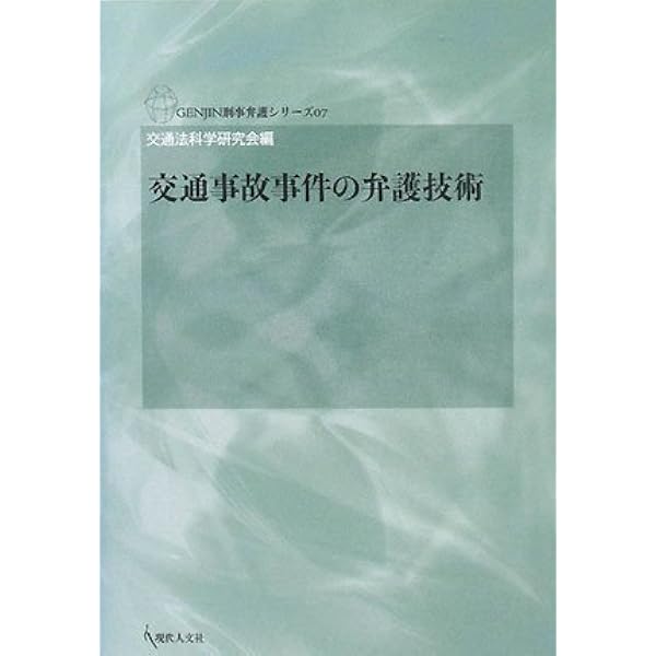 【裁断済み】裁判例にみる 交通事故の刑事処分・量刑判断 裁判例にみる 交通事故の刑事処分・量刑判断 | 川上 拓一, 濱田 毅