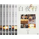 白夜行 完全版 全6枚 第1話～最終話 レンタル落ち 全巻セット 中古 DVD テレビドラマ白夜行 完全版 全6枚 第1話～最終話 レンタル落ち 全巻セット 中古 DVD テレビドラマ