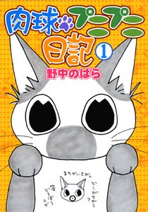 『肉球プニプニ日記』