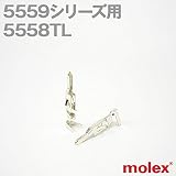 MOLEX(モレックス) 5558TL (100個入) コンタクト 5559シリーズ 汎用コネクタ用 NN