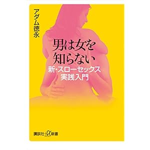 男は女を知らない 新・スローセックス実践入門 (講談社+α新書) 男は女を知らない 新・スローセックス実践入門 (講談社+α新書)