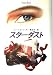 スターダスト (Hayakawa Novels)