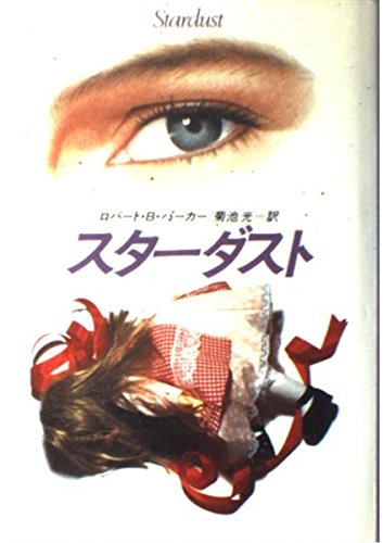 ロバート・B・パーカー:スターダスト (Hayakawa Novels)