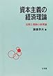 資本主義の経済理論―法則と発展の原理論