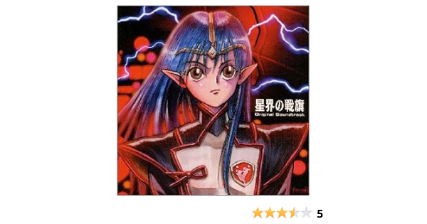 Amazon 星界の戦旗 オリジナル サウンドトラック ラジオ サントラ Yuamu 森真帆 斉藤英夫 アニメ ミュージック