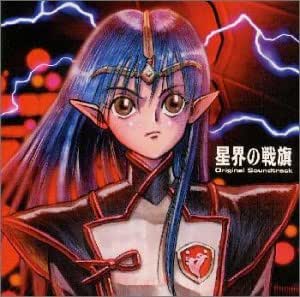 Amazon 星界の戦旗 オリジナル サウンドトラック ラジオ サントラ Yuamu 森真帆 斉藤英夫 アニメ ミュージック