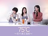 75℃～恋の適正温度～