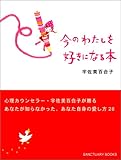 今のわたしを好きになる本