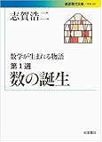 数学が生まれる物語 第1週 数の誕生