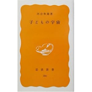 子どもの宇宙 (岩波新書)
