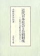 近代日本社会と公娼制度―民衆史と国際関係史の視点から
