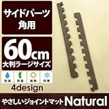 やさしいジョイントマット ナチュラル 角用単品サイドパーツ ラージサイズ（60cm×60cm） ダークウッド（木目調） 〔大判 クッションマット カラーマット 赤ちゃんマット〕