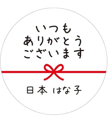 Amazon.co.jp: メッセージシール (いつもありがとうございます（30ミリ