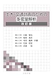 土木・交通計画のための多変量解析(改訂版)