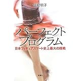 パーフェクトプログラム―日本フィギュアスケート史上最大の挑戦