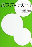 おブスの言い訳