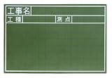 シンワ測定 黒板 木製 JS 工事名/工種/測点 横 30×45cm 77334