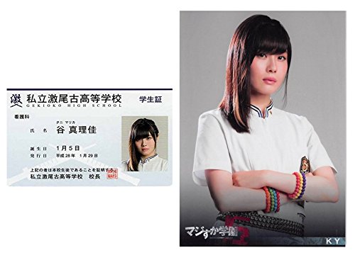 AKB48 マジすか学園5 DVD特典 写真&学生証 谷真理佳