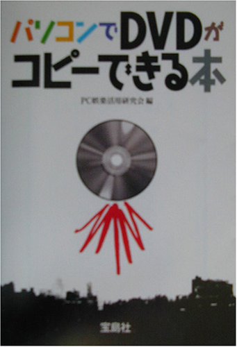 パソコンでDVDがコピーできる本 (宝島社文庫)