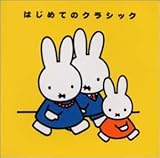 ミッフィーはじめてのクラシック