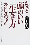 もっと頭のいい「生き方」をしろ!―この“英知と度胸”で勝つ!