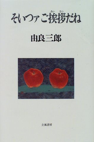 由良三郎:そいつァご挨拶だね