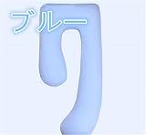 マタニティ抱き枕 授乳クッション 妊娠中 マタニティ ボディーピロー やわらかい ホールディングピロー ビーズ 洗える マタニティ抱き枕 フリーサイズ ブルー