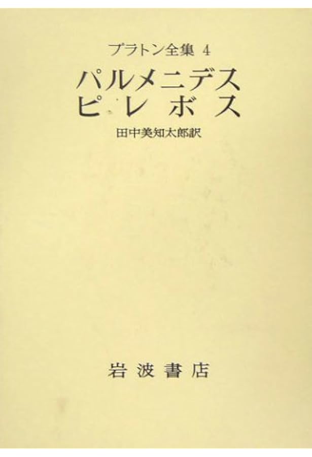 井上忠　パルメニデス　新装版　⚠️カバー無し パルメニデス 新装版 | 井上 忠 |本 | 通販 | Amazon