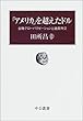 「アメリカ」を越えたドル―金融グローバリゼーションと通貨外交 (中公叢書)