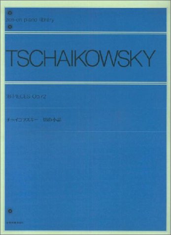 チャイコフスキー18の小品 全音ピアノライブラリー