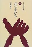 さつまいも (ものと人間の文化史)