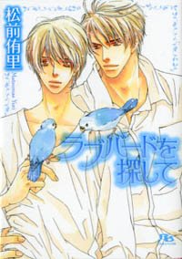 『ラブバードを探して』