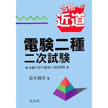 【中古】 合格への近道電験二種二次試験 第２版/弘文社/若月輝彦 合格への近道 電験二種二次試験 (国家・資格シリーズ 68) | 輝彦