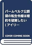 バームベルク公爵領の転生令嬢は婚約を破棄したい (アイリスNEO)