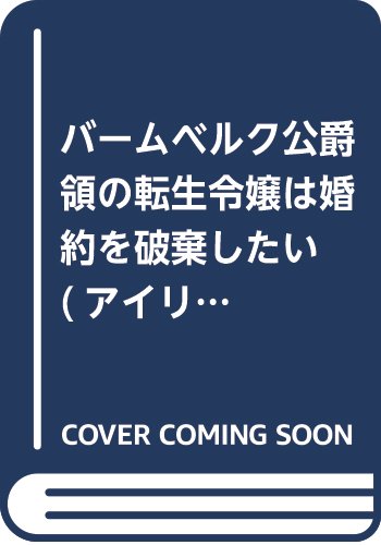 『バームベルク公爵領の転生令嬢は婚約を破棄したい』1巻