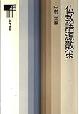 仏教語源散策