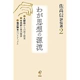 佐高信評伝選 (第2巻)　わが思想の源流