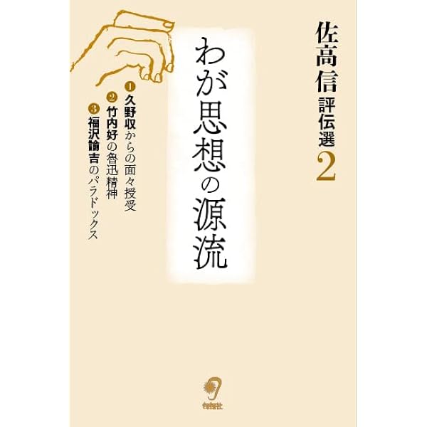 Amazon.co.jp: 佐高信評伝選 (1巻) 鮮やかな人生 : 佐高信: 本